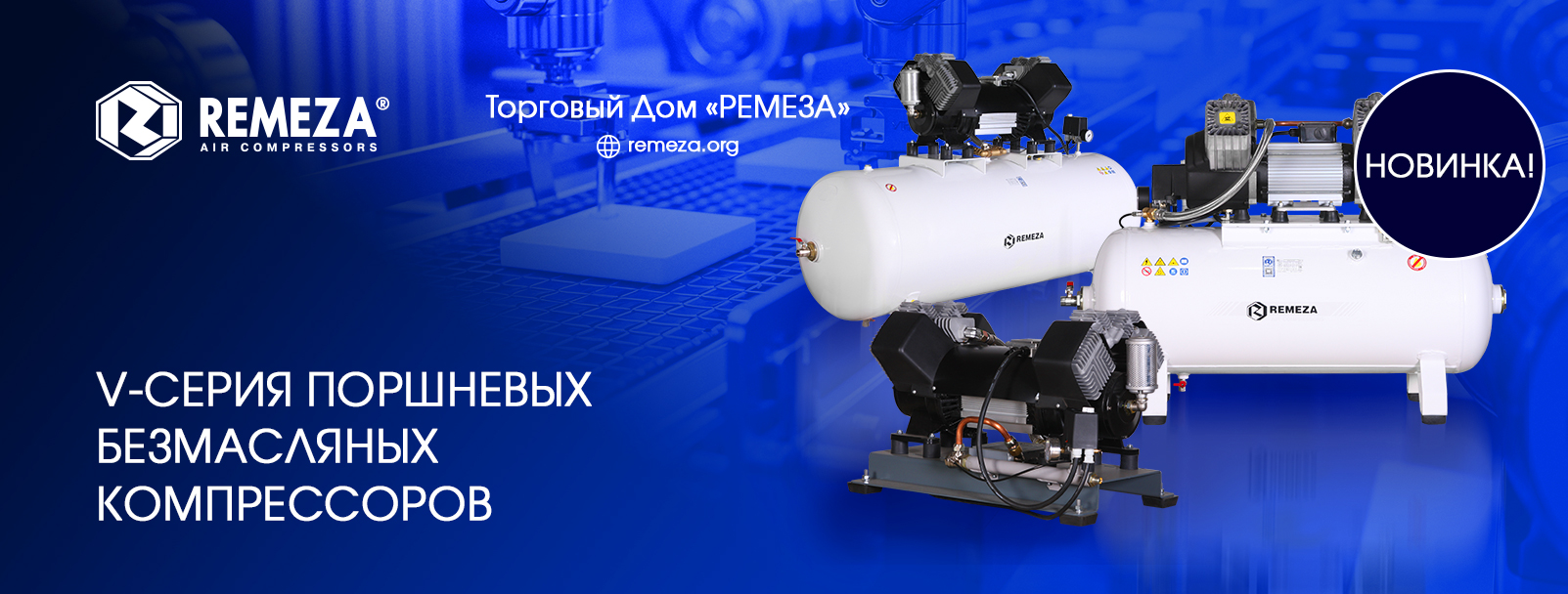 ПОПОЛНЕНИЕ В ЛИНЕЙКЕ ПОРШНЕВЫХ КОМПРЕССОРОВ